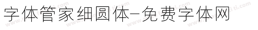 字体管家细圆体字体转换