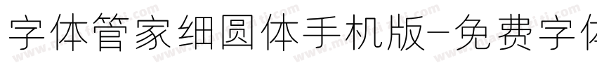 字体管家细圆体手机版字体转换