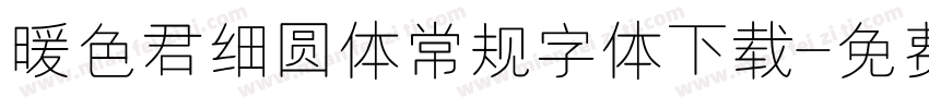 暖色君细圆体常规字体下载字体转换
