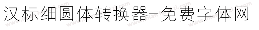 汉标细圆体转换器字体转换