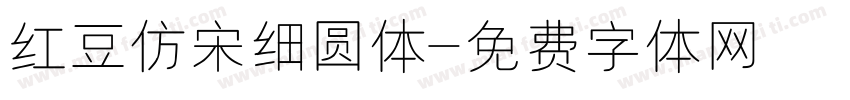 红豆仿宋细圆体字体转换