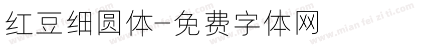 红豆细圆体字体转换