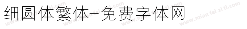 细圆体繁体字体转换