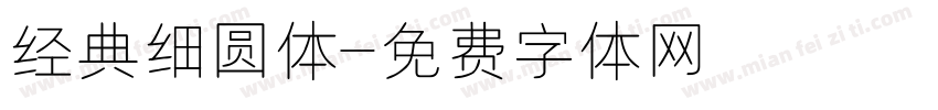 经典细圆体字体转换