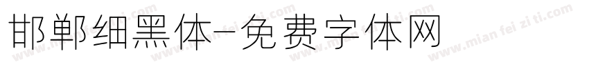 邯郸细黑体字体转换
