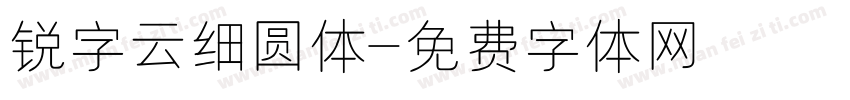 锐字云细圆体字体转换