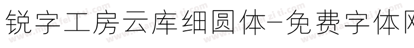 锐字工房云库细圆体字体转换