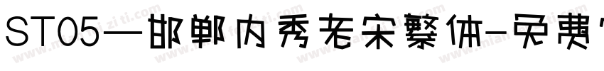 ST05—邯郸内秀老宋繁体字体转换