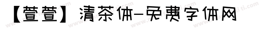 【萱萱】清茶体字体转换
