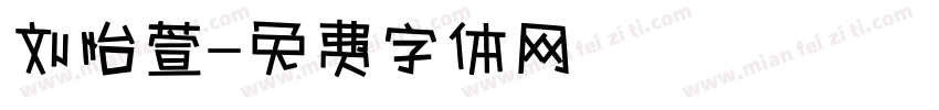 刘怡萱字体转换