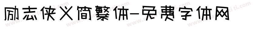 励志侠义简繁体字体转换