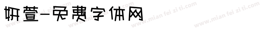 妍萱字体转换