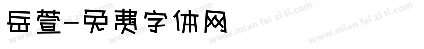 岳萱字体转换