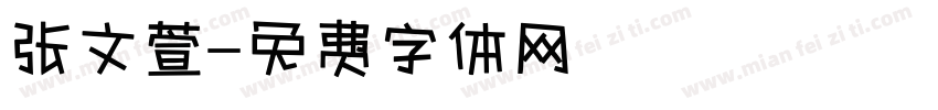张文萱字体转换