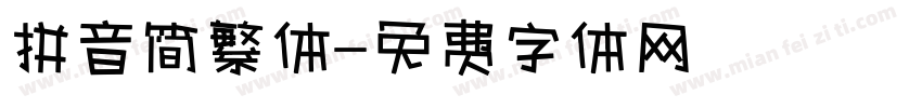 拼音简繁体字体转换