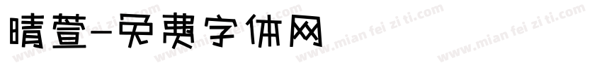 晴萱字体转换