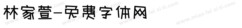 林家萱字体转换