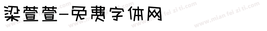 梁萱萱字体转换