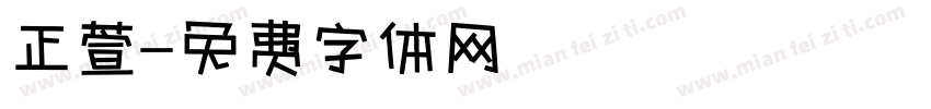 正萱字体转换