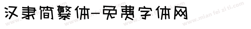 汉隶简繁体字体转换
