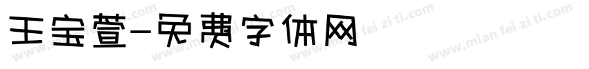 王宝萱字体转换