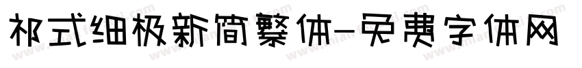 祁式细极新简繁体字体转换