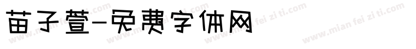 苗子萱字体转换