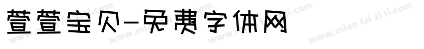 萱萱宝贝字体转换