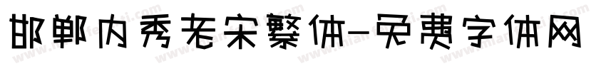 邯郸内秀老宋繁体字体转换