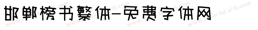 邯郸榜书繁体字体转换