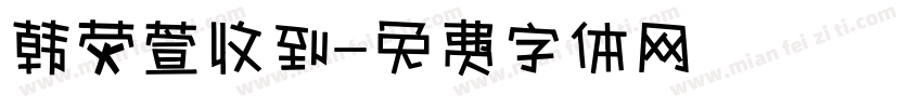 韩荧萱收到字体转换