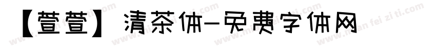 【萱萱】清茶体字体转换