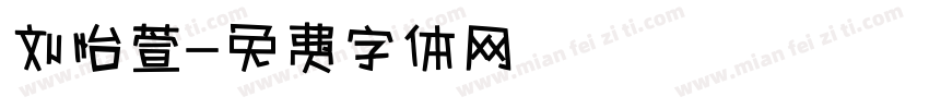 刘怡萱字体转换
