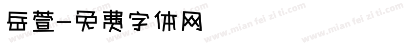 岳萱字体转换