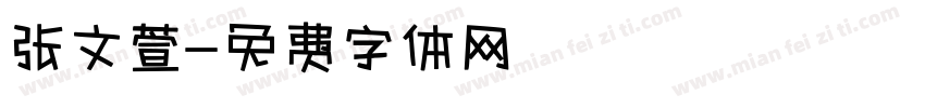 张文萱字体转换