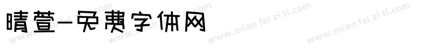 晴萱字体转换