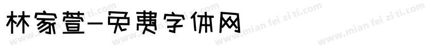 林家萱字体转换