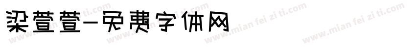 梁萱萱字体转换