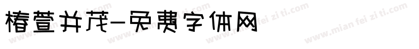 椿萱并茂字体转换