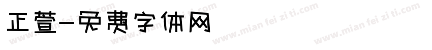 正萱字体转换