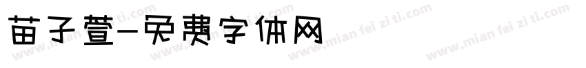 苗子萱字体转换