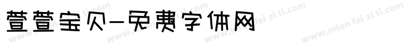萱萱宝贝字体转换