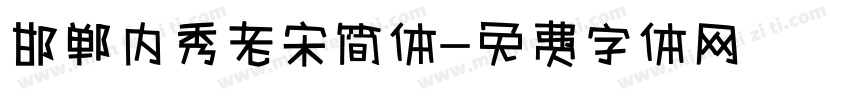 邯郸内秀老宋简体字体转换