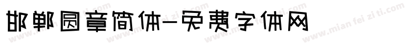 邯郸圆章简体字体转换