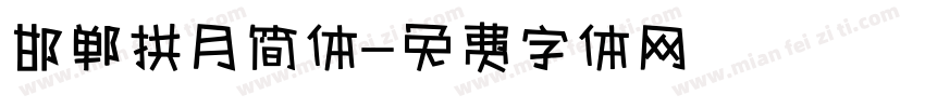 邯郸拱月简体字体转换