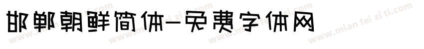 邯郸朝鲜简体字体转换