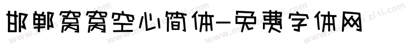 邯郸窝窝空心简体字体转换