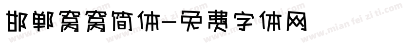 邯郸窝窝简体字体转换
