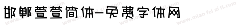 邯郸萱萱简体字体转换