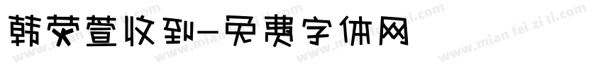 韩荧萱收到字体转换